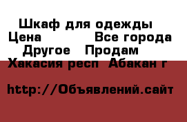 Шкаф для одежды › Цена ­ 6 000 - Все города Другое » Продам   . Хакасия респ.,Абакан г.